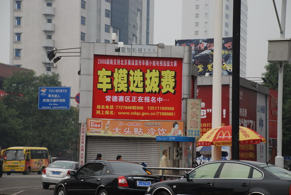本公司承办2008湖南支持北京奥运车模小姐选拔大赛常德赛区