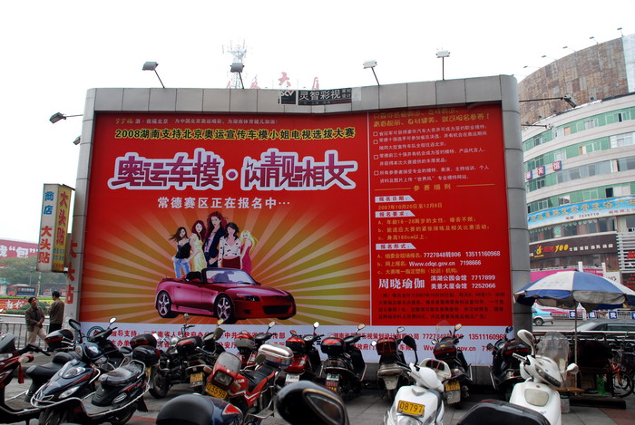 本公司承办2008湖南支持北京奥运车模小姐选拔大赛常德赛区