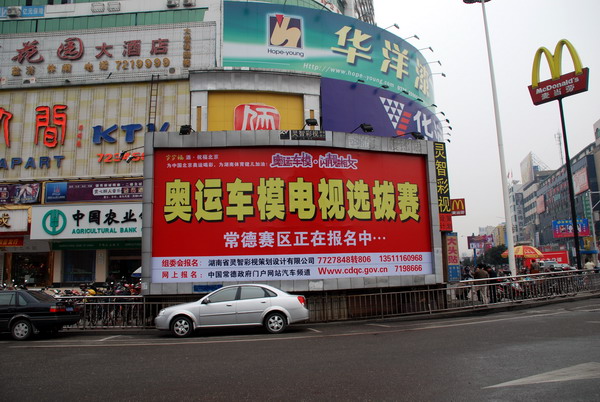 本公司承办2008湖南支持北京奥运车模小姐选拔大赛常德赛区