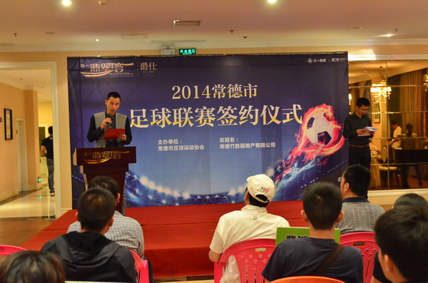 三一翡翠湾足球联赛总冠名签约仪式