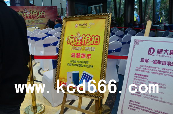 恒大华府一元竞拍活动