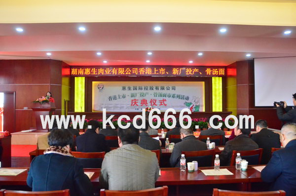 湖南惠生肉业上市庆典