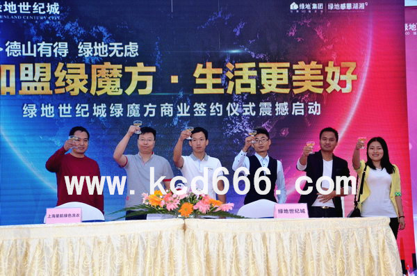 绿地世纪城绿魔方签约仪式