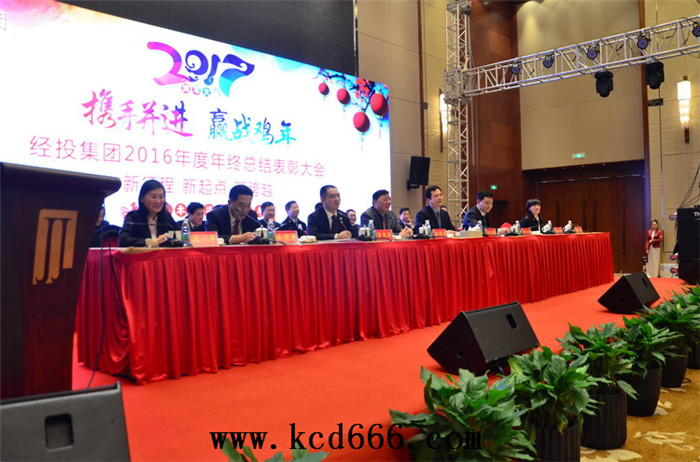 2017经投集团年终表彰大会暨春节联欢会