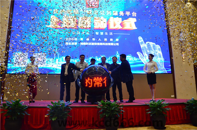 “我的常德”城市公共服务平台上线启动仪式