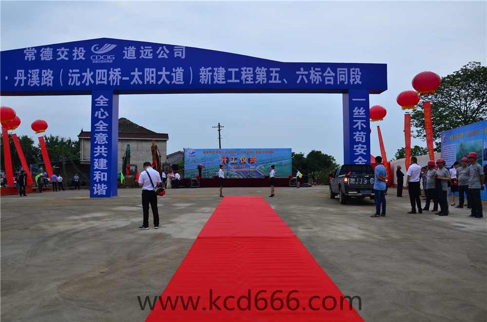丹溪路(沅水四桥-太阳大道)新建工程项目开工仪式