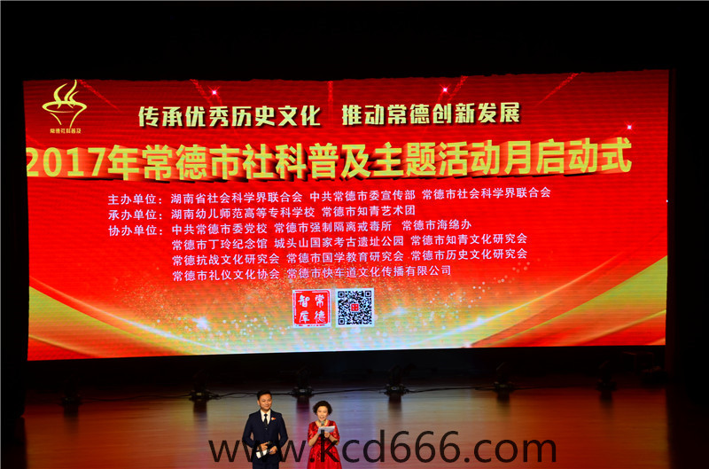 常德市社科普及主题活动月启动仪式