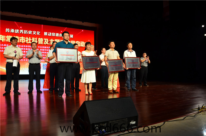 常德市社科普及主题活动月启动仪式