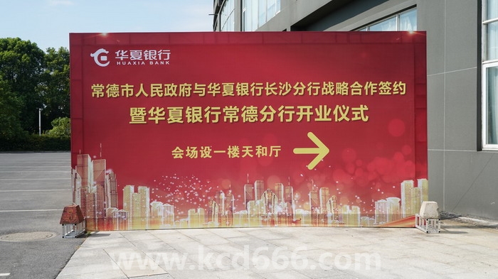 华夏银行常德分行隆重开业