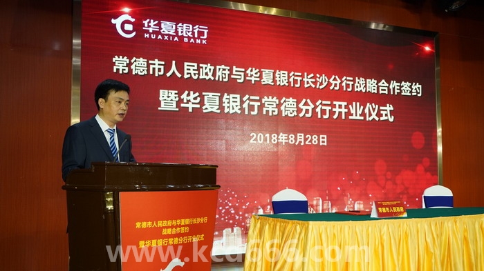 华夏银行常德分行隆重开业