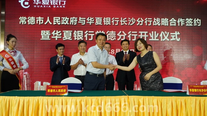 华夏银行常德分行隆重开业